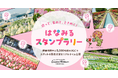 GreenSnap、横浜の春を巡る「はなみるスタンプラリー」来訪者の88.3%が花を撮影、5,000枚超のUGCでスポットの開花状況をリアルタイム公開