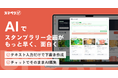 GreenSnap、デジタルスタンプラリー「スマペタ」でのAIによる下書き作成・編集機能のベータ版を提供開始