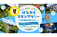 GreenSnap、横浜の夏を巡るデジタルスタンプラリー「はなみるスタンプラリー 夏」をスタート！
