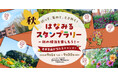 GreenSnap、横浜の秋を巡る「はなみるスタンプラリー」秋をスタート！