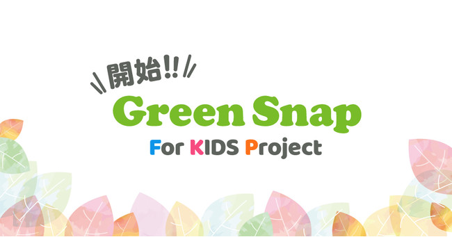 Greensnapが植物や花を育てる子供向け体験プロジェクトgreensnap For Kidsを開始 Greensnap株式会社のプレスリリース