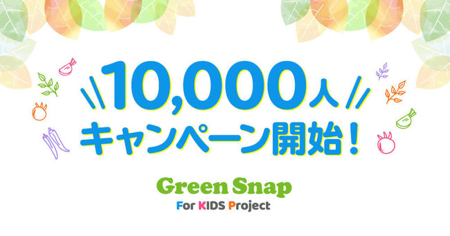 Greensnapが子供向け植物やお花を育てる体験プロジェクトgreensnap For Kidsで1万人体験キャンペーンを開始 Greensnap株式会社のプレスリリース