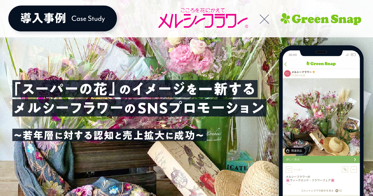 Greensnap スーパーの花 のイメージを一新するメルシーフラワーのsnsプロモーションを支援 Greensnap株式会社のプレスリリース