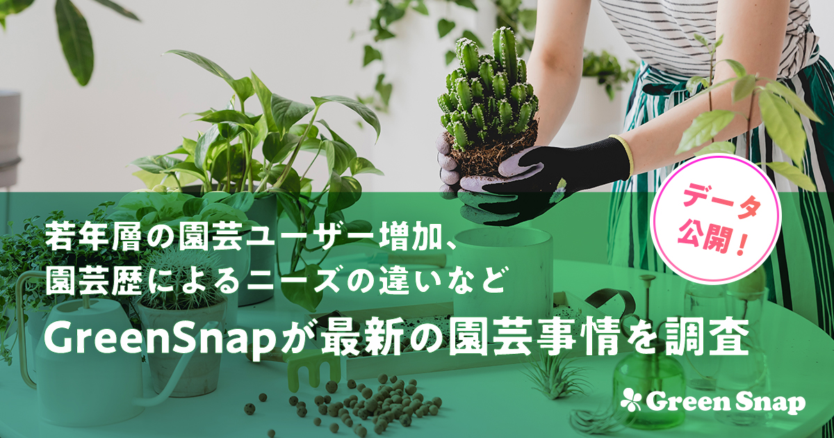 若年層の園芸ユーザー増加 園芸歴によるニーズの違いなど Greensnapが最新の園芸事情を調査 Greensnap株式会社のプレスリリース