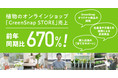 植物のオンラインショップ「GreenSnap STORE」の売上が前年同期比670%を記録。植物需要の増加に伴い大幅成長。