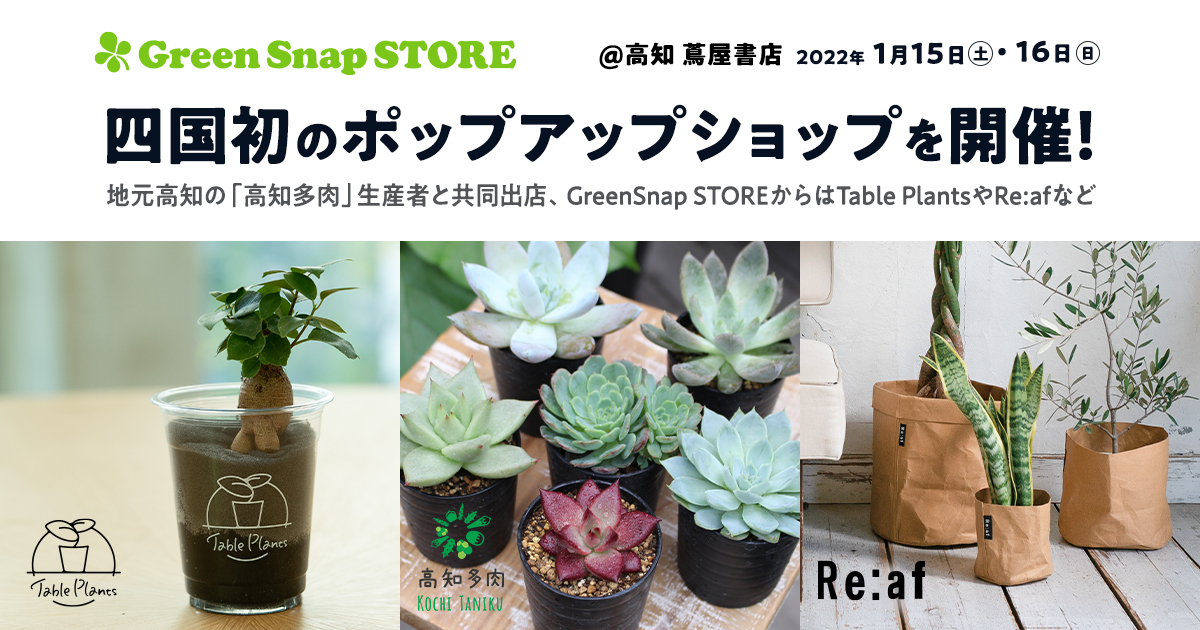 Greensnap Store 高知 蔦屋書店にて四国初のポップアップショップを開催 Greensnap株式会社のプレスリリース