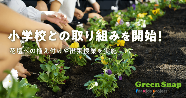 Greensnap For Kids 小学校との取り組みを開始 花壇への 植え付け や植物に関する 出張授業 を実施 フジテレビュー