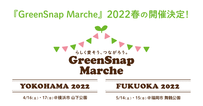 Greensnap Marche 22春の開催決定 横浜 福岡 時事ドットコム