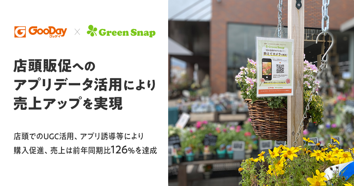 Greensnap ホームセンター グッデイ 店頭販促へのアプリデータ活用により売上アップを実現 Greensnap株式会社のプレスリリース
