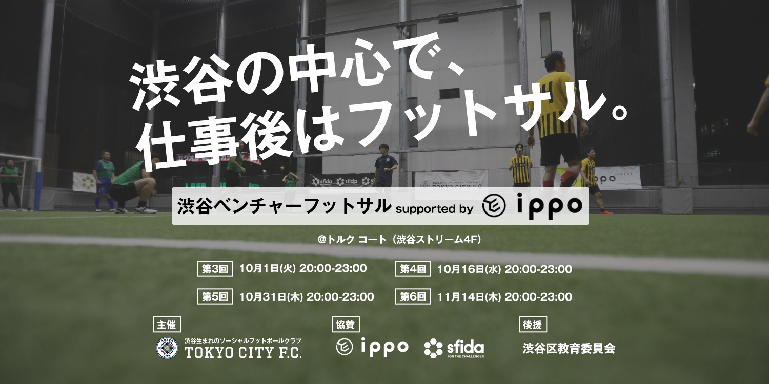 渋谷の中心で 仕事後はフットサル 渋谷ベンチャーフットサル Supported By Ippo の第3回から第6回までの日程を一斉公開 株式会社playnewのプレスリリース