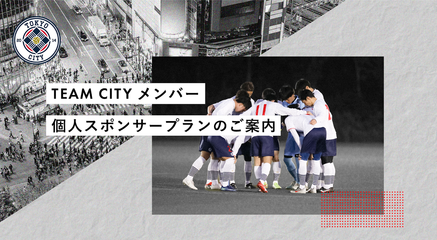 渋谷からjリーグ の道のりを間近で Tokyo City F C が 個人向けスポンサープラン Team Cityメンバー をの募集をスタートします 株式会社playnewのプレスリリース