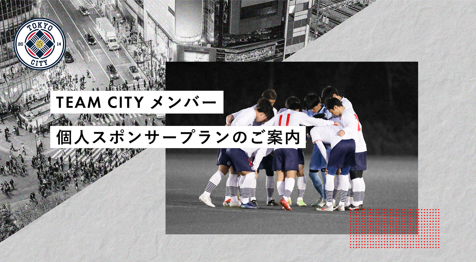 渋谷からjリーグ の道のりを間近で Tokyo City F C が 個人向けスポンサープラン Team Cityメンバー をの募集 をスタートします 株式会社playnewのプレスリリース