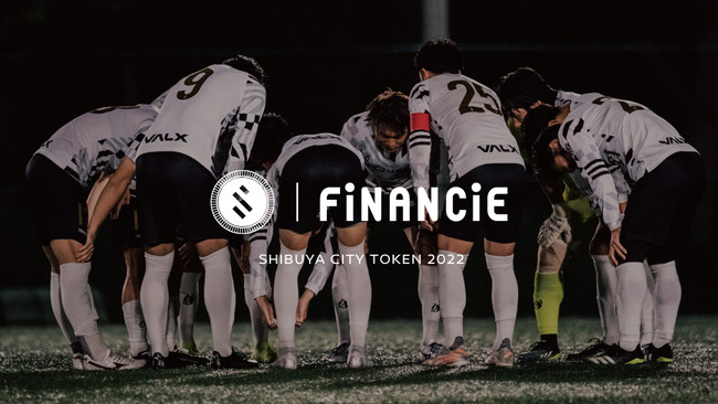 渋谷からＪリーグを目指すSHIBUYA CITY FCがトークンを報酬の一部として全選手に支払うことを決定
