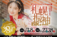 【振袖の祭典】札幌振袖BIGイベント開催 2025/6/7(土)8(日),28(土)29(日)@サッポロファクトリー