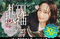 最新振袖トレンド全部見せ!札幌振袖BIGイベント開催 - 2025/7/26(土)27(日)