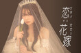 [世界が恋する花嫁へ。] ドレスでも和装でも似合う、あなたの「理想の花嫁」を叶えるヘアアレンジ＆人気アクセサリー活用術を大公開！