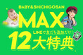 【今月限定】LINE友だち追加だけで最大12大特典！七五三シーズンを彩る特別キャンペーンを開始
