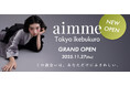 aimme 東京池袋店が11/27(木）オープン！