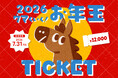 【プレミアムチケット】20%還元『2026ウマくいく!!お年玉チケット』を数量限定発売