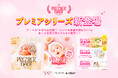 最高級&トレンド衣装ライン&アルバム『premier Series』がぱれっとベビーでスタート！