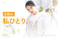 「主役は、私ひとり。」最高の自分で撮る、究極のセルフラブ・ウェディング。1月より本格始動。