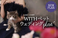 運命の1枚は、大好きな家族と一緒に。札幌中央店限定！新プラン『WITHペットウェディングプラン』が登場