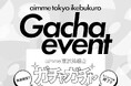 土日祝日限定イベント「aimmeガチャ」復活！3月は来店がお得なキャンペーンを開催✨