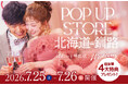 【道東・ブライダル】大好評の「釧路POP-UPストア」を再び開催！写真工房ぱれっと帯広店が7/25・7/26の2日間限定でイオン釧路店に登場。最新プレミアラインドレスや白無垢の無料試着会も。