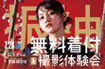 【函館北斗】成人式の振袖選びを無料で体験！写真工房ぱれっと函館北斗店が「成人振袖無料試着＆撮影体験会」を7月25日に開催