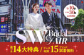 【9月限定】シルバーウィークフェア開催。妥協ゼロで叶える、理想のフォトウェディング。