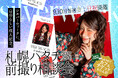 【シルバーウィークは前撮り！】写真工房ぱれっとが豪華特典盛りだくさんの「札幌ハタチ前撮り相談会」を9・10月の金土日祝限定で開催！