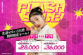 【3日間限定】写真工房ぱれっと、ベビー＆キッズ撮影が最大10%以上OFF「秋のフラッシュセール」を9月14日(月) ~ 16日(水)開催！人気プランが期間限定の特別価格に