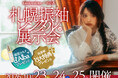 【10月23日(金)24(土)25(日)の3日間限定！】写真工房ぱれっとにて人気ブランドや最高級ラインの新作振袖が集結する「札幌振袖レンタル展示会」、を札幌の2会場で開催いたします！