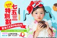 【10月末までの限定】七五三特別割キャンペーン決定！土日祝料金が今月限定で無料に！