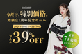 【最大39%OFF】Z世代に大人気のフォトスタジオ「aimme東京池袋店」オープン1周年記念！期間限定のお得なスペシャルチャンス