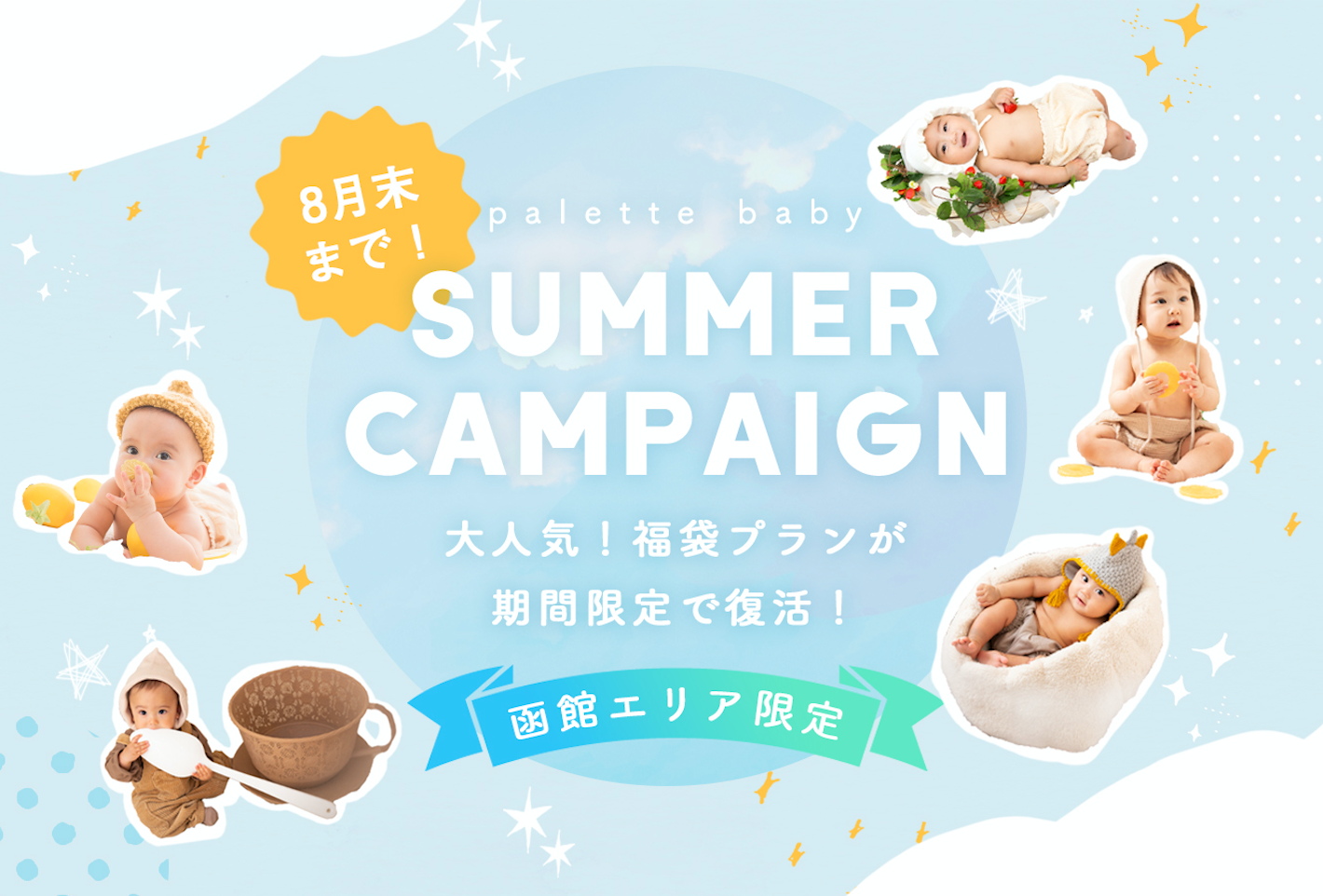 写真工房ぱれっと函館エリアの2店舗限定 サマーキャンペーン 大好評を頂いていた 福袋プラン が8月末まで限定復活 有限会社三景スタジオのプレスリリース