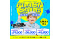 一番人気プランも特別価格に。【Palette plus+札幌西店】9/27〜9/29の3日間限定で"フラッシュセール"開催決定!