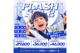 【10/23(水)-25(金)】電撃フラッシュセール!写真工房ぱれっとサッポロファクトリー店で期間限定プラン割引