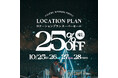 【10/25(金)〜28(月)限定】ロケーションスーパーセール!全プラン25%OFF。秋の彩りと冬のきらめきを、今だけの特別価格で。