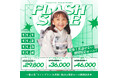 11月ロケットスタート!2店舗同時"フラッシュセール"開催【写真工房ぱれっと旭川店・三景スタジオ旭川本店】