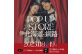 北海道釧路でのフォトウエディングはスタジオPaletteで。『bridal pop-up in釧路』開催決定