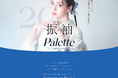北海道/札幌・旭川・函館・帯広の成人式振袖レンタルはお任せ。新たに振袖レンタルに特化した新部門『振袖Palette』が登場。
