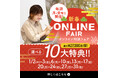 【毎週月-金開催】新春オンライン相談FAIR!2025年はスタジオデビュー。最大¥27,000おトクになる"選べる10大特典"