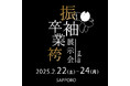 【今年も開催決定!】aimme札幌店 振袖&卒業袴展示会 -Vol.9-