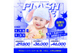 【函館店】電撃プライス!”フラッシュセール”開催【1/15(火)〜1/31(金)】/ ベビーキッズ全種目記念撮影対象!