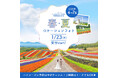 Welcome北海道!美瑛・富良野・札幌のハイシーズンロケーションフォト予約受付開始。- 4月~6月、北海道観光や新婚旅行に