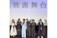 aimオリジナルブランド"Fazie"を完成披露舞台挨拶にてご着用いただきました✨