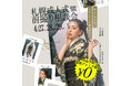 【写真だけの成人式】札幌前撮り相談会開催 - 4月27日(日)-29日(火祝)