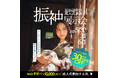 【最大30万円OFF】札幌で振袖の祭典"振袖展示会"を開催【5/30(金),31(土),6/1(日)】