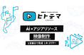 映像制作会社エレファントストーン、AIとアジアリソースのハイブリット動画制作サービス「ヒトテマ」をリリース